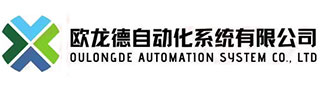 深圳市欧龙德自动化系统有限公司